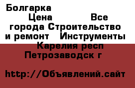 Болгарка Bosch  GWS 12-125 Ci › Цена ­ 3 000 - Все города Строительство и ремонт » Инструменты   . Карелия респ.,Петрозаводск г.